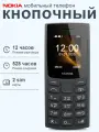 Мобильный телефон Nokia 105 (2023) , черный, телефон для армии, телефон для пожилых, телефон для детей