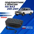 Подлокотник ВАЗ 2105, 2107 с боксом, автомобильный центральный из экокожи с узором - синий ромб Аламар