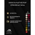 Ткань мебельная отрез 3м*1,4м велюр Ромб Цвет Черный