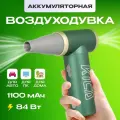 Воздуходувка аккумуляторная для автомобиля / компьютера KiCa Jet Fan 2 (Jet Fan 2) Green