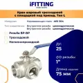 Кран шаровый трехходовой (L-тип) нержавеющий AISI304 DN25 (1)