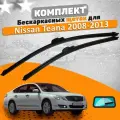 Щетки комплект Nissan Teana 2008-2013 (650 и 450 мм) / Дворники Ниссан Теана