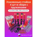 Стойки 4шт с пружинами ВАЗ 2108-2109, 2113-2115 (с шумоизоляторами)