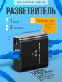 Разветвитель для интернет кабеля RJ45, сплиттер витой пары 1-2 1000 мб/с