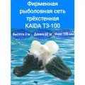 Сеть рыболовная трехстенная KAIDA 3,0 м*80 м, яч. 100 мм, на грузовом шнуре