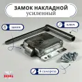 Замок накладной усиленный, защелка квадратная ZNL-2, стальной, ригельный, с ключом для напольных люков