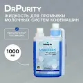 Средство моющее для очистки молочных систем в кофемашинах концентрированное жидкое MilkClean 1л