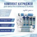 Сменные фильтры, комплект картриджей NatureWaterСтандарт 6 годовой с мембраной 1812-100, совместимы со всеми системами