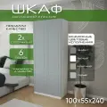 Шкаф для одежды распашной 100х55х240, Классик, лдсп белый/ мдф серый soft touch матовый, 2х створчатый