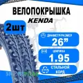 Комплект покрышек 26х1.95 5-527633 (новый арт 5-529699) (50-559) K839 высокий (25) KENDA