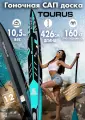 Сапборд туринговый SUP board TOURUS TS-FR02 14 426x58x15, гоночный сап борд, сап доска надувная двухслойная скоростная узкая