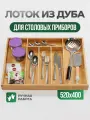 Лоток для столовых приборов из массива дуба, деревянный в ящик 600