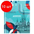 Комплект 10 шт, Дневник 1-11 кл. 48л. (твердый) BG Российского школьника, глянцевая ламинация, ляссе
