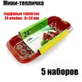 Мини-теплица Jiffy 24мм, 24 ячейки, 5 наборов