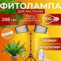 Фитолампа для растений рассады полный спектр, Светодиодный фитосветильник, Лампа прожектор, Регулируемый штатив, 288 LED