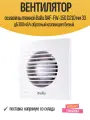 Вентилятор осевой вытяжной Ballu BAF-FW-150 D210 мм 33 дБ 300 м3/ч обратный клапан цвет белый