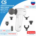 Массажер CS Medica VibraPulsar, перкуссионный, для тела, HYPER White, массажный, белый