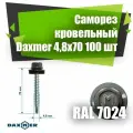 Саморез кровельный Daxmer 4,8х70 RAL 7024 (100) сверло №1