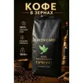 Кофе в зерна 1 кг 100% зерновой кофе ESPRESSO