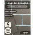 Гибкий блок на сетке с защитной пленкой, цвет Графит, 18 сеток, 6,6 м2