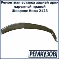 Ремонтная вставка задней арки наружной правой Шевроле Нива 2123