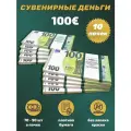 Деньги фальшивые, фейковые, сувенирные игрушечные купюры номинал 100 евро , 10 пачек