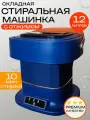 Стиральная машина, ультразвуковая, складная, портативная, 12 л