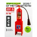 Огнетушитель углекислотный ОУ-5 2025 г с подставкой П-10 BCE