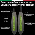 Лопасти карбоновые средней жесткости для ласт Salvimar SPEEDER CARBO Medium (Цена за пару)