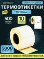 Термоэтикетки 70х50 мм 500 шт ЭКО 10 рулонов самоклеящиеся стикеры наклейки
