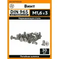 Винт DIN 965 М 1,6х3 А2, 30 шт