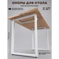 Подстолье (опора) для стола в стиле Loft (лофт), металлическое, 71х55х20,5см, белое, 2 штуки в комплекте