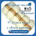 Пряжа с козьим пухом и овечьей шерстью 500г/1250 м, состав: козий пух 40%, овечья шерсть 50%, акрил 10%. Набор из 5 штук. цвет Молочный