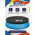 Тент для водораспорных бассейнов 244 см пакет арт. Sun2301P
