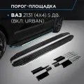 Пороги на автомобиль Premium Rival для ВАЗ 2131 (4x4) 5-дв. (вкл. Urban) 1993-2019 2019-н. в, 180 см, 2 шт, алюминий, A180ALP.6004.1