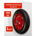 Пневматическое колесо 360мм (с камерой) PR 2400-20 S