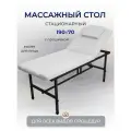 Cтол стационарный с вырезом для лица 190/70 с регулировкой высоты, Masscomplekt, белый/черные ножки