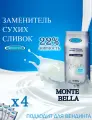 Заменитель сухих сливок Monte Bella, пакет, 4 шт / 4 кг, растворимый