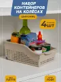 Контейнер Лофт на колесах широкий, набор 4 шт, цвет латте / Органайзер для кухни, ванной / Контейнер хозяйственный