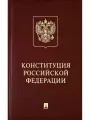 Конституция Российской Федерации с гимном России: подарочное