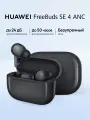 Беспроводные наушники HUAWEI FreeBuds SE4 ANC Черный, с активным шумоподавлением
