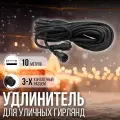 Удлинитель 10 м черный, 3-х контактный, для гирлянд 8 функций