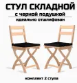 Стул складной деревянный для дома и дачи Сатир шлифованный с черной подушкой комплект 2 стула