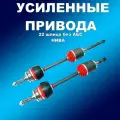 Усиленные привода 2шт (трипоид) 22 шл полиуретановый пыльник, для ВАЗ 2121, 21213, 2131 Нива