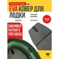ЭВА коврик в лодку пвх хатанга 2900 НДНД коврик эва для лодки