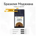 Просто Хороший Кофе в зернах Бразилия Моджиана 1 кг