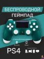 Беспроводной геймпад для PS4/ПК/телефона с Bluetooth, зеленый