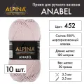 Пряжа Alpina ANABEL 10 шт. по 50 г 100% мерсеризованный хлопок 120 м №452 т. бежевый