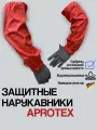 Защитные нарукавники AproTex полиуретановые/многоразовые/длина 48 см