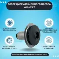 Ротор циркуляционного насоса для WILO 15/5 (KGPMPRT01k)
